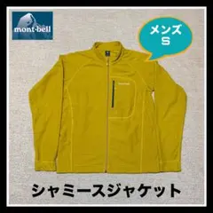モンベル《シャミースジャケット》メンズS