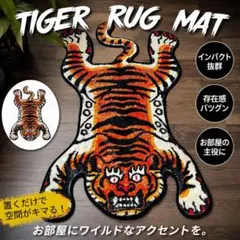 【訳あり】トラ ラグマット アニマルラグ 玄関マット インテリア 虎柄のサムネイル