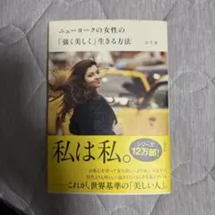 ニューヨークの女性の「強く美しく」生きる方法
