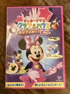 ミッキーマウス クラブハウス ポップスター☆ミニー