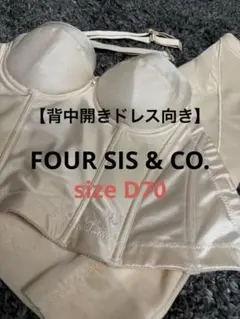 【美品】フォーシスアンドカンパニー ブライダルインナーVカットビスチェ2点セット