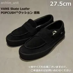 VANS skate loafer バンズ ローファー ブラック 27.5cm