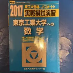 実戦模試演習 東京工業大学への数学 25年分 実戦模試演習 東京工業大学への数学 25年分