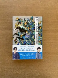 逆ソクラテス　伊坂幸太郎