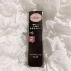 箱付き Visee ネンマクフェイクルージュ 限定 PK854 一途なピオニー