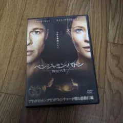ベンジャミン・バトン 数奇な人生 DVD