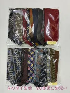 ネクタイ生地のみ 20本まとめ売り