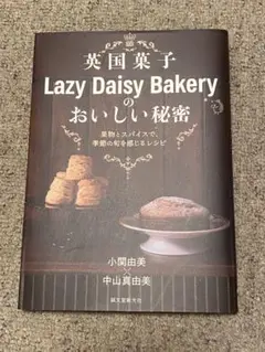 英国菓子 Lazy Daisy Bakery のおいしい秘密