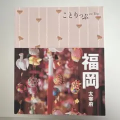 ことりっぷ 福岡 太宰府
