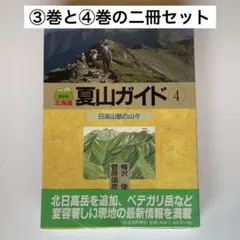 北海道 夏山ガイド③④ 2冊セット 改訂版 北海道新聞社 登山ガイドブック