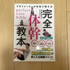 プロトレーナーが本気で教える 完全体幹教本