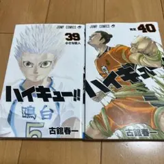 ハイキュー!! 39巻 40巻 セット