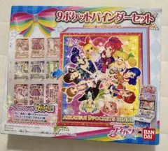 年内処分】アイカツ！ 9ポケットバインダーセット SHINING STAGE