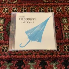 2025年最新】第3実験室 改訂版の人気アイテム - メルカリ