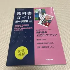 高校教科書ガイド 国語 第一学習社版 高等学校 古典探究 古文編 第Ⅰ部,高等…