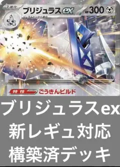 ブリジュラスex 新レギュレーション対応　構築済デッキ