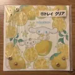 サンリオ　当たりくじ　シナモロール　トレイクリア