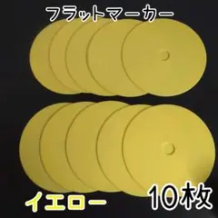 10枚◎イエロー◎フラットマーカー◎フラットコーン