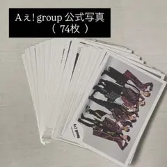 Aぇ! group / 公式写真74枚 まとめ売り