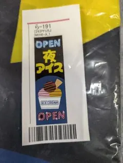 夜アイス OPEN デザイン のぼり旗 店舗用品　新品