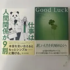 人間関係が9割 仕事はもっとシンプルに働ける　Good Luck 2冊セット