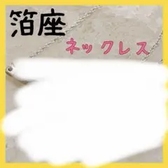 箔座ラインネックレス 金沢　金箔　久遠色　 シルバー/ゴールド　バイカラーのサムネイル