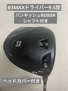 ブリジストンB3 MAX ドライバー 9.5度バンキッシュBS50SRカバー付のサムネイル
