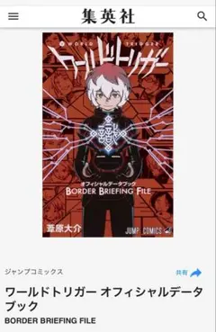 公式】ワールドトリガー オフィシャルデータブック BBF（葦原大介先生