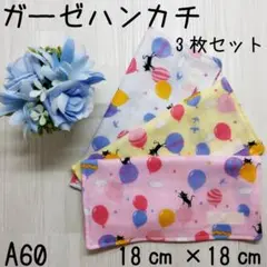 A60ハンドメイド☆ガーゼハンカチ☆ハンカチ☆4重ガーゼ☆ねこ柄☆3色セット☆