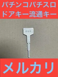 2025年最新】流通キーの人気アイテム - メルカリ