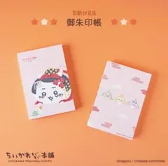 ちいかわ　もぐもぐ本舗　御朱印帳　ドジっ子舞妓さん　京都　伏見稲荷　限定