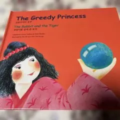 The Greedy Princess 英語・韓国語併記 絵本