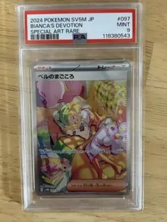 ベルのまごころSA PSA 9 ポケモン - 【PSA9】ベルのまごころSAR ベルのまごころ (SAR