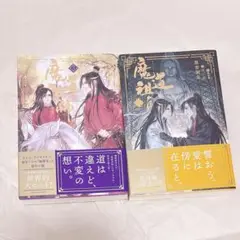 魔道祖師♦︎小説 全巻セット 限定版あり♦︎シュリンク付き 新品未開封 2025年最新】魔道祖師 小説 全巻の人気アイテム - メルカリ
