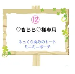 ⑫ ♡きらら♡様専用 ふっくら丸みのトート ミニミニポーチ
