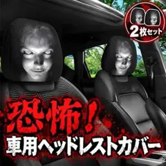 車 ヘッドレストカバー ホラー 2枚セット ドッキリ 恐怖 顔 ハロウィン 車内