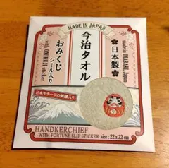 新品未開封 今治タオル ハンカチ おみくじシール入り 22x22cm