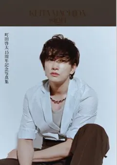 2026年最新】町田啓太 サインの人気アイテム - メルカリ