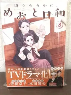 2025年最新】波うららかに、めおと日和8巻の人気アイテム - メルカリ