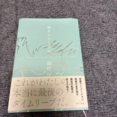 時をかける少女 A Novel based on the Animated F…