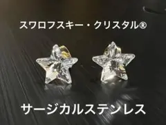 スワロフスキー・クリスタル®︎ スター　立体カット　ピアス　ステンレス