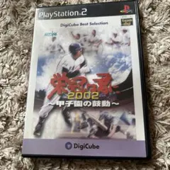 栄冠は君に2002 甲子園の鼓動 デジキューブベストセレクション