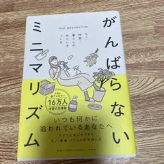 がんばらないミニマリズム モノ・時間・暮らしのゆとりをつくる