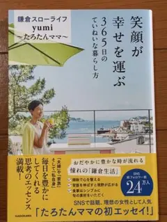 笑顔が幸せを運ぶ 365日のていねいな暮らし方
