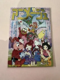 アニメージュ 1993年11月号 カバーコレクション 勇者特急マイトガイン