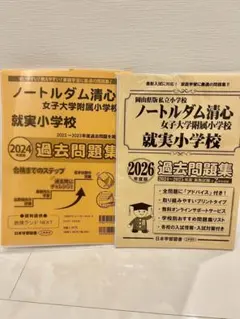 ノートルダム清心女子大学付属小学校　就実小学校　過去問題集