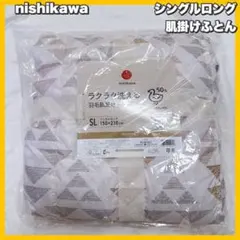 羽毛布団 シングル 西川