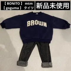 【 BONITO 】 上下 SET mtm トレーナー　goguma タイツ