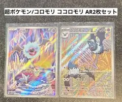 超ポケモン/コロモリ ココロモリAR2枚セット