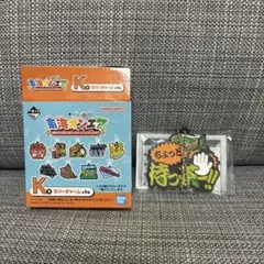 【K賞 ラバーチャーム】東海オンエア　一番くじ